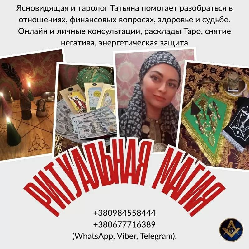 Снятие негатива Киев. Исцеление. Любовная магия. Предсказания.