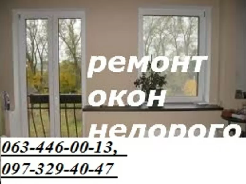 Недорогий ремонт вікон, дверей в Києві, терміновий ремонт ролет Київ