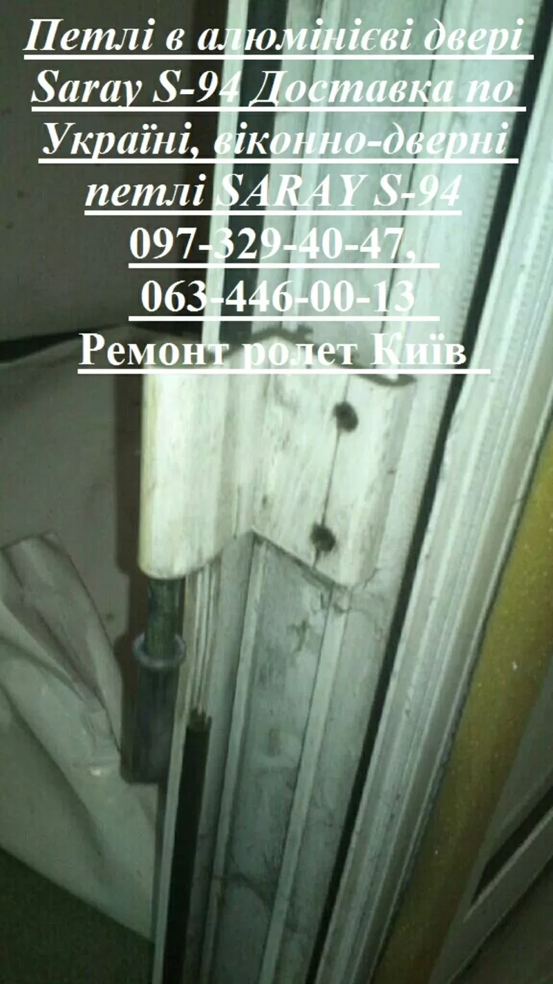 Петлі в алюмінієві двері Saray S-94 Доставка по Україні,  віконно-дверні петлі SARAY S-94