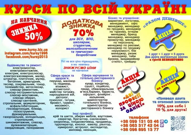 Курси знижка 70% для ЗСУ, ВПО, школярам, малозабезпеченим, тимчасово-б