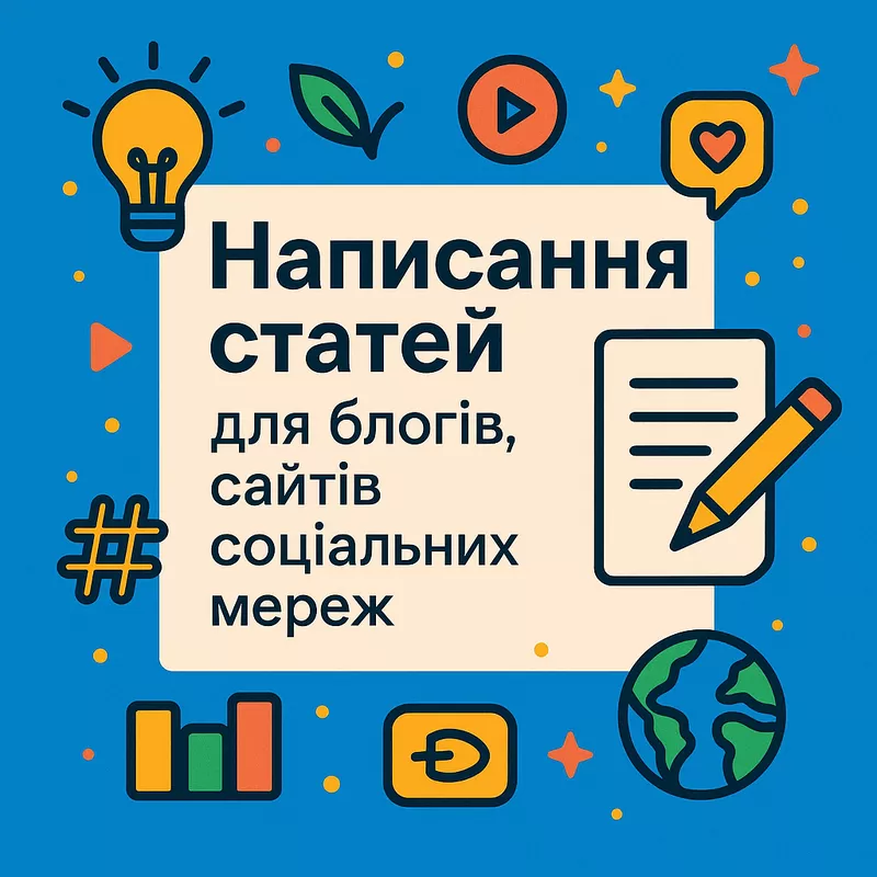 Написання статей для блогів, сайтів, соціальних мереж