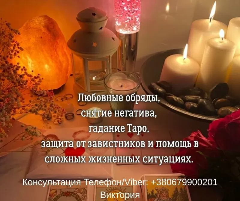 Ясновидящая,  таролог в Киеве. Гадание,  приворот,  снятие негатива.