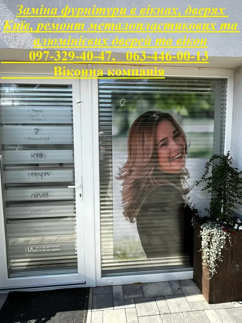 Заміна фурнітури в вікнах, дверях Київ, ремонт металопластикових та алюмінієвих дверей та вікон