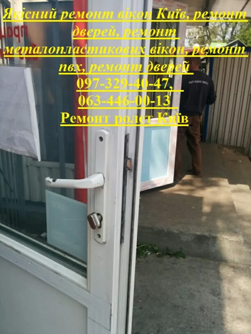 Якісний ремонт вікон Київ, ремонт дверей, ремонт металопластикових вікон, ремонт пвх, ремонт дверей