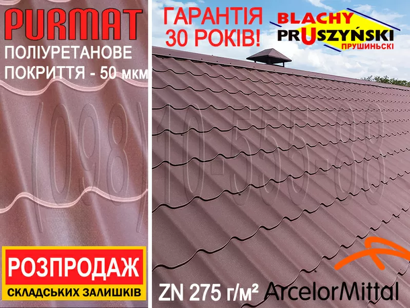 Остатки. Металлочерепица Прушински Шафир ПурМат. 8017. Цена ЗАКУПКИ!