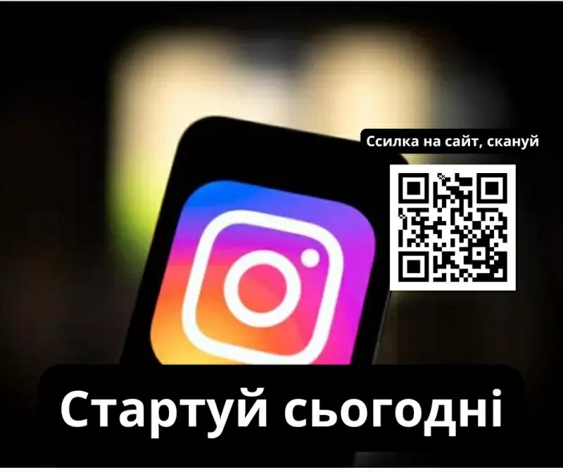 Інстаграм без бар’єрів: твій шлях до віддаленого доходу!