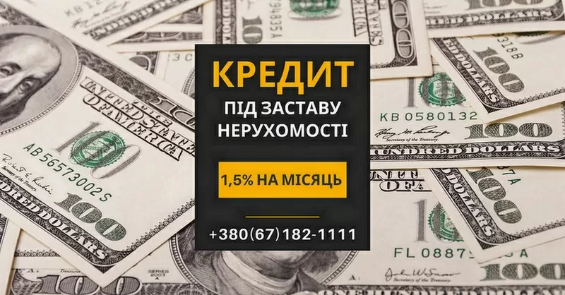 Швидкий кредит у Києві під заставу нерухомості без довідок та перевірок