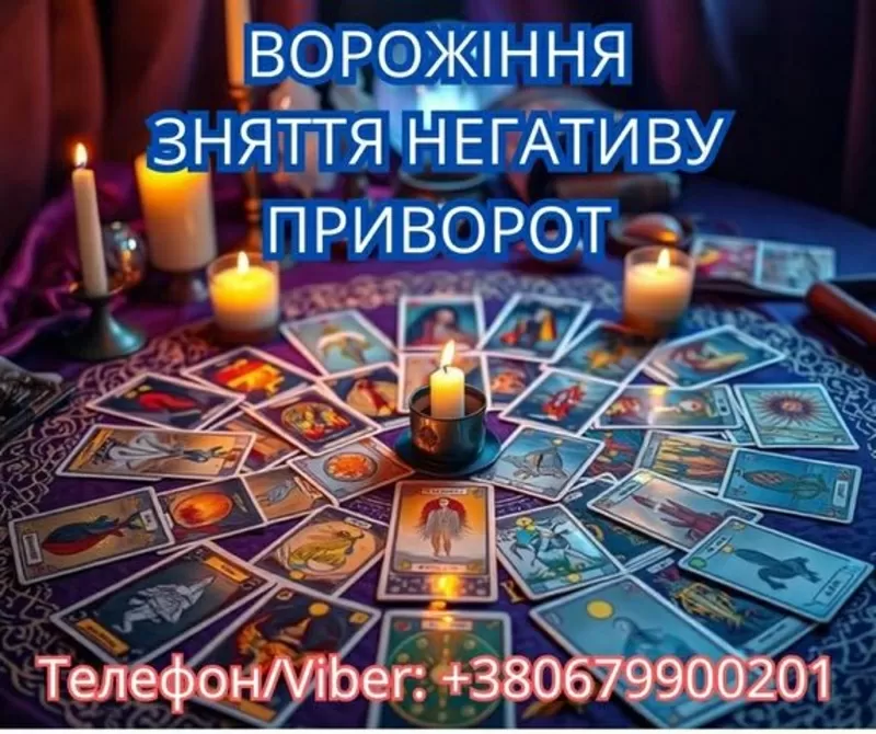 Ясновидиця у Львові. Зняття порчі. Ворожіння ТАРО. Любовний приворот.