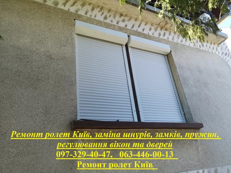 Ремонт ролет Київ,  заміна шнурів,  замків,  пружин,  регулювання вікон та дверей