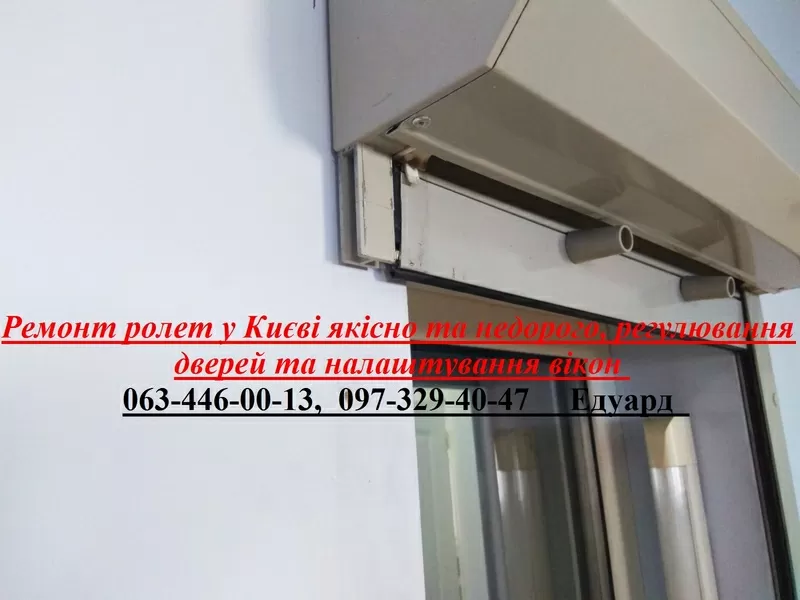 Ремонт ролет у Києві якісно та недорого, регулювання дверей та налаштування вікон