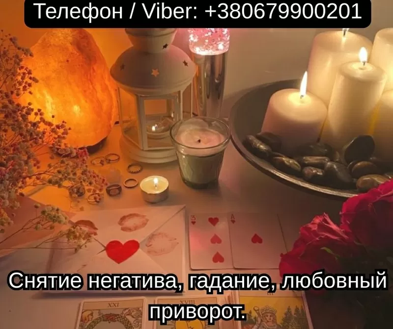 Приворот в Киеве. Гадание на картах Таро. Помощь ясновидящей Киев.
