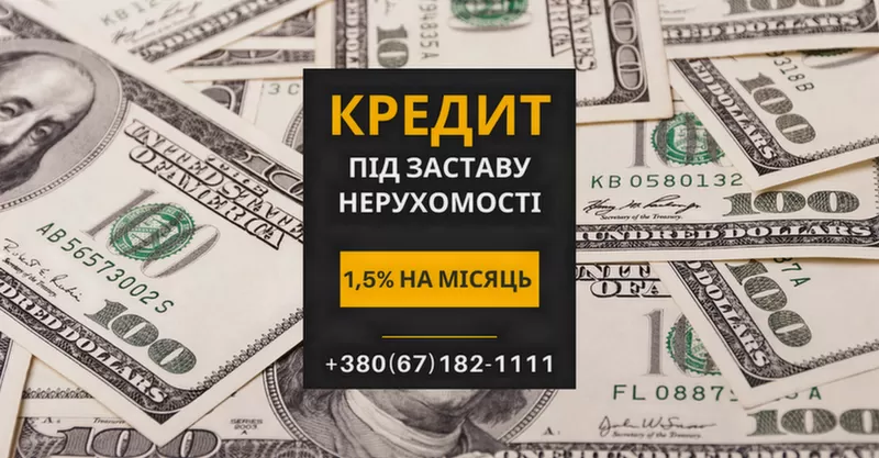 Кредит під заставу нерухомості без довідки про доходи Київ.