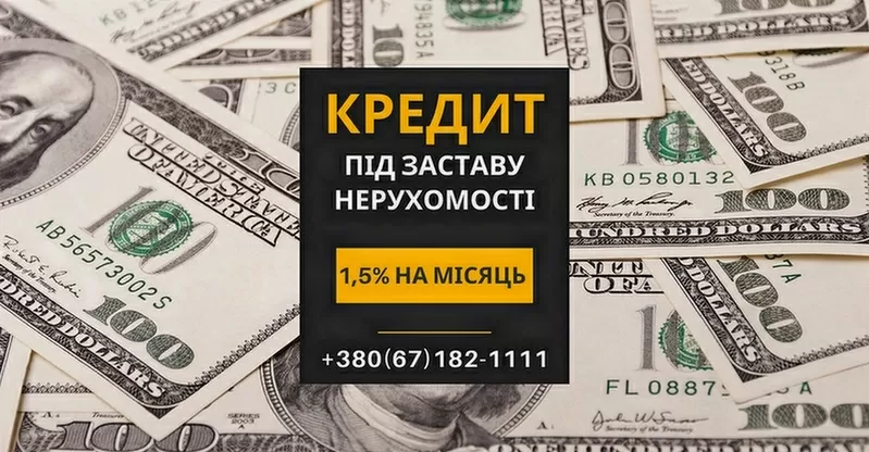 Кредит під заставу нерухомості в Києві без офіційного працевлаштування.