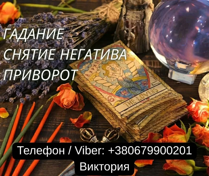 Гадание Киев. Ясновидящая в Киеве. Снятие порчи,  сглаза и приворот на 