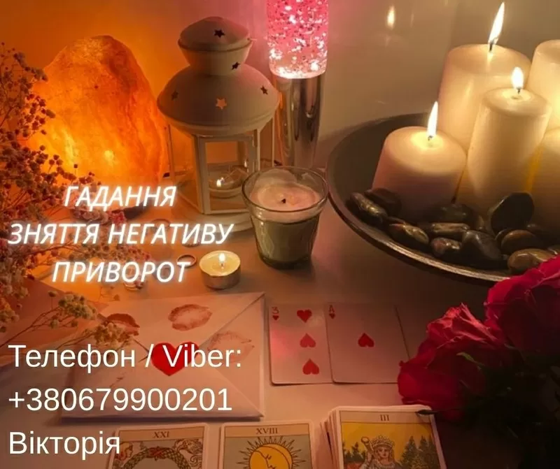 Ворожіння Київ. Ясновидиця в Києві. Зняття порчі,  пристріту і приворот на любов.