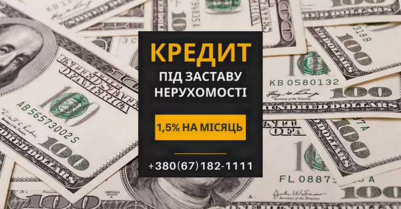Гроші під заставу нерухомості до 20 млн грн у Києві.