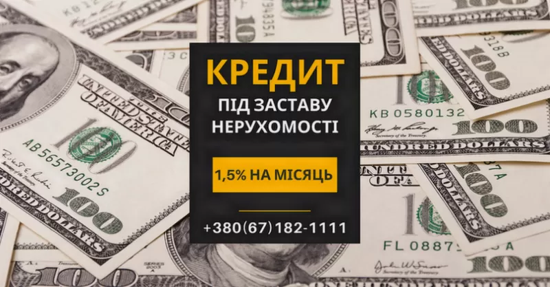 Гроші під заставу нерухомості до 20 млн грн у Києві швидко та надійно.