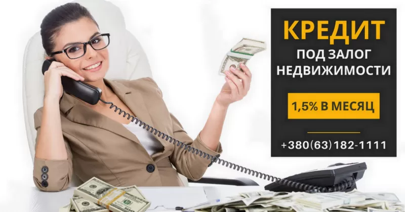 Кредит под залог недвижимости до 20 млн грн в Киеве.