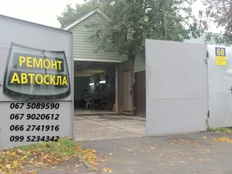 Ремонт автоскла на Лобановського (Червонозоряному),  68.Солом'янка.Київ 2