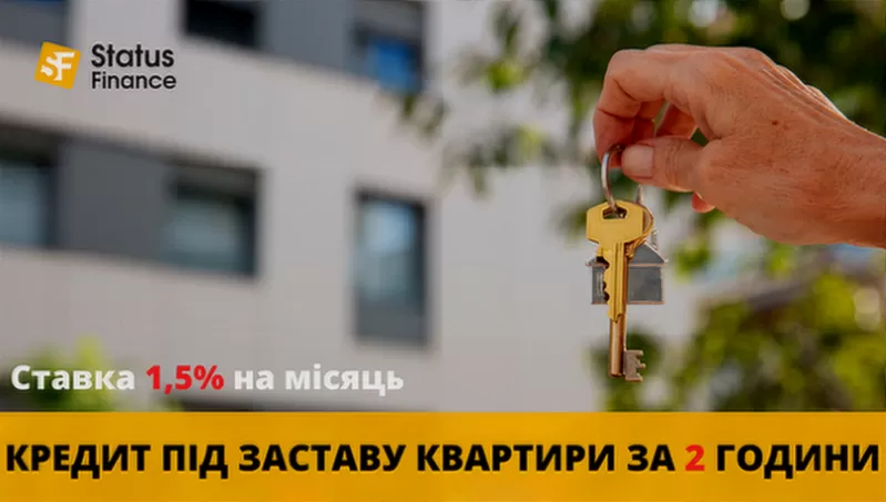 Кредит під 1, 5% під заставу майна  без довідки про доходи.