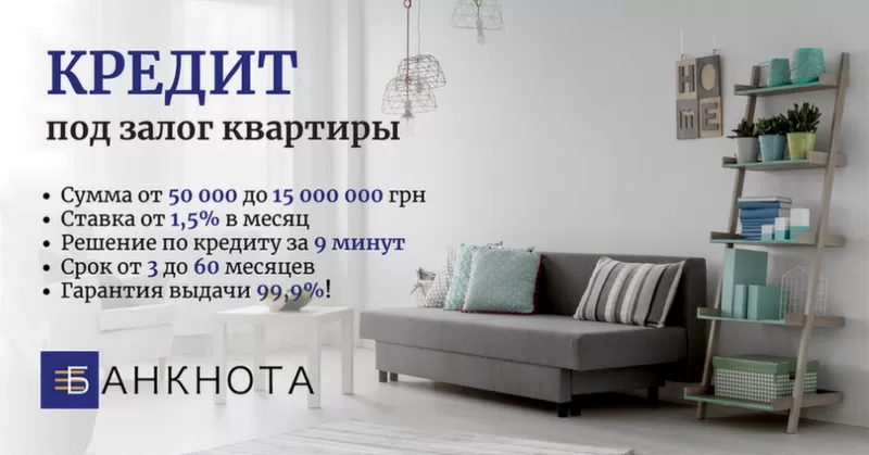 Кредитование под залог недвижимости без бюрократии и проверок.
