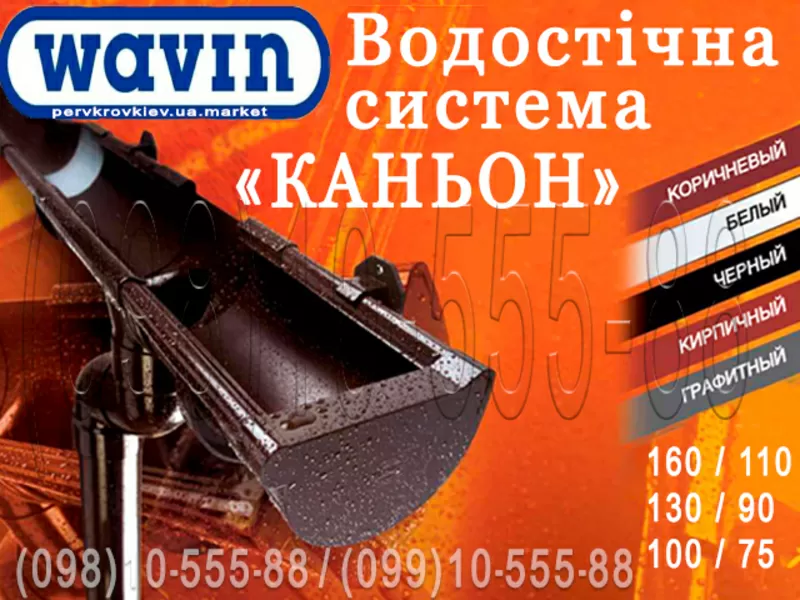 Водосточная система Wavin Kanion. ПВХ водосток (Вавин Каньон) 