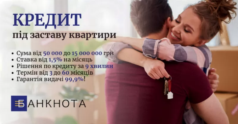 Гроші під заставу майна: ставка 1, 5% та рішення за 9 хвилин