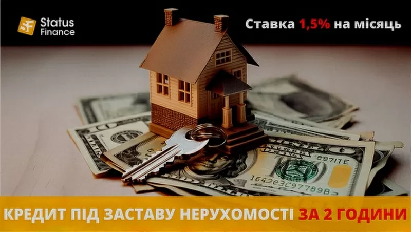 Кредит під заставу нерухомості без довідки про доходи Київ.