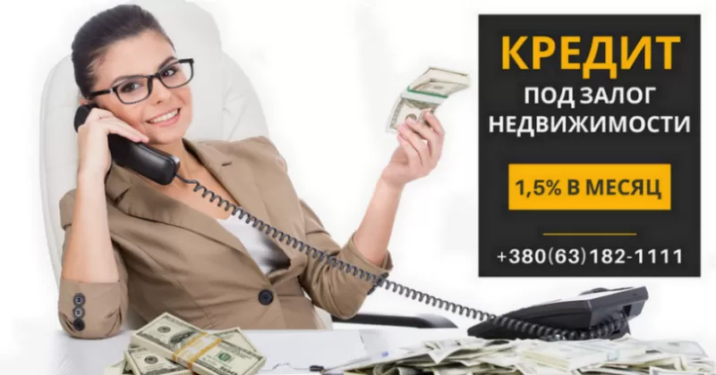 Кредит под залог недвижимости без справки о доходах Киев.