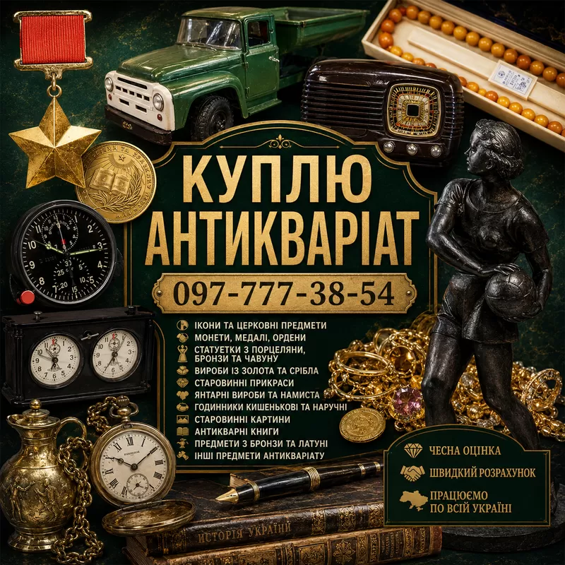 Скупка антикваріату у Києві та по всій Україні! Антикварний магазин