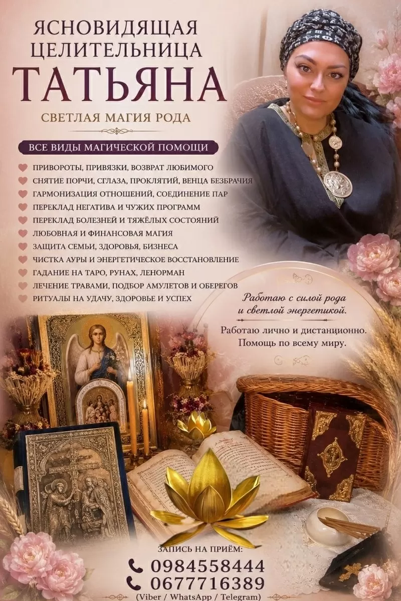 Целительница, Травница Татьяна. Снятие порчи, сглаза. Энергетическая ч