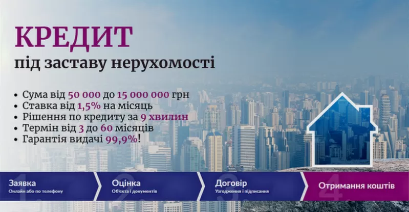 Гроші під заставу нерухомості від приватного інвестора Київ.