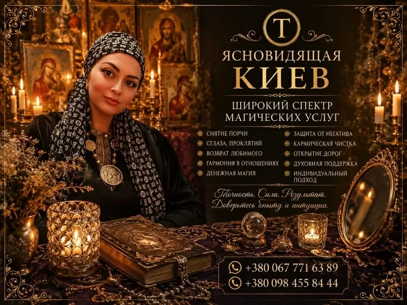Ясновидящая и Целительница Татьяна в Киеве. Помощь в любви, бизнесе и
