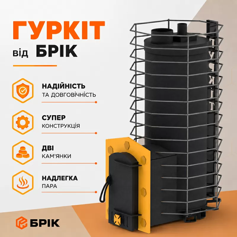 Пічка для бані на дровах та брикетах ГУРКІТ супер піч