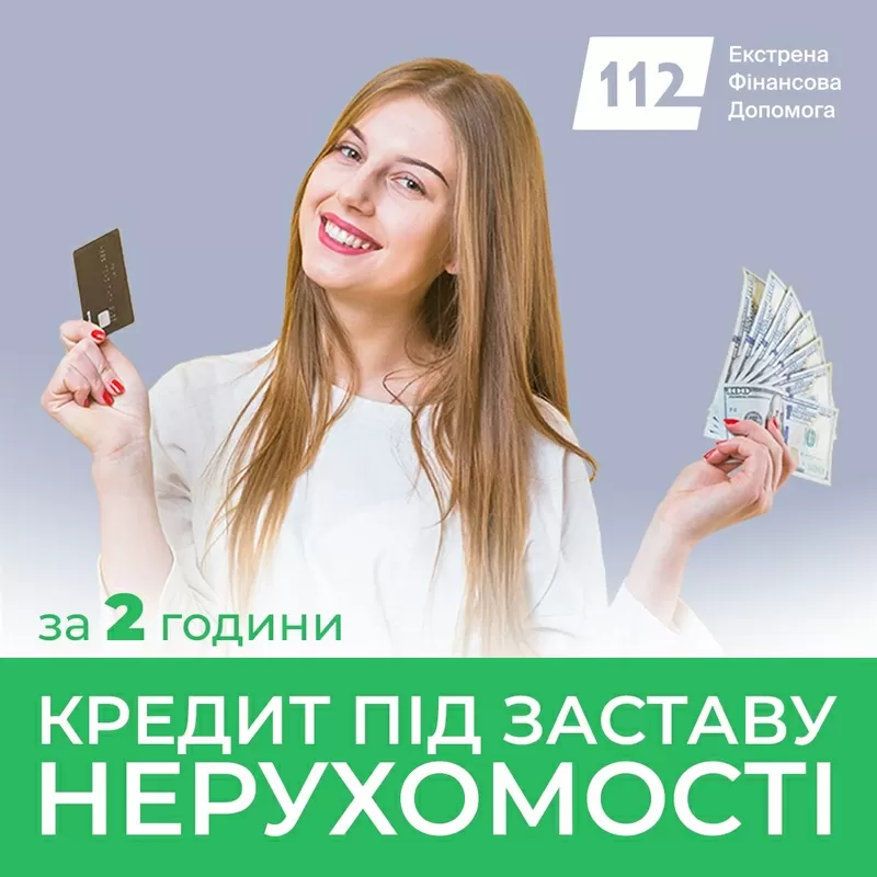 Позика під заставу приватного будинку від приватного інвестора.