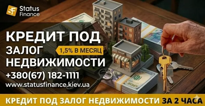 Быстрые деньги под залог имущества в Киеве и области до 20 000 000 грн