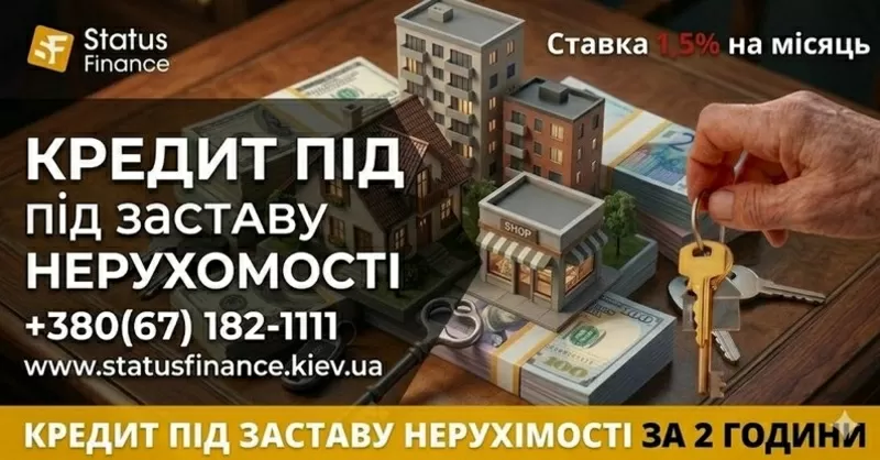 Кредит під заставу квартири під 1, 5 відсотка на місяць у Києві.