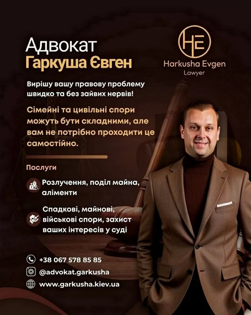 Адвокат Євген Гаркуша. Сімейне, цивільне та військове право.