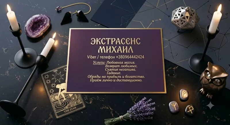 Сильный приворот в Киеве. Верну любимого человека. Снятие порчи и сгла