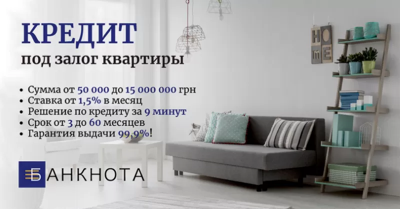 Официальный кредит под залог недвижимости в Киеве.