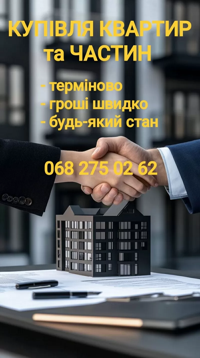 Терміновий викуп квартир, часток, кімнат