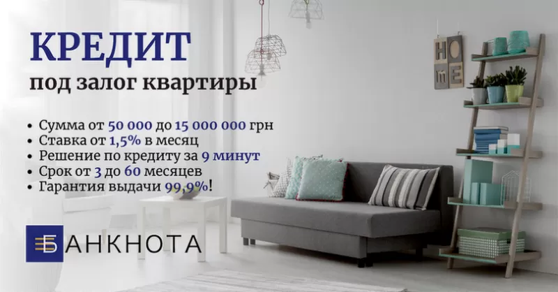 Кредитование под залог недвижимости без бюрократии и проверок Киев.