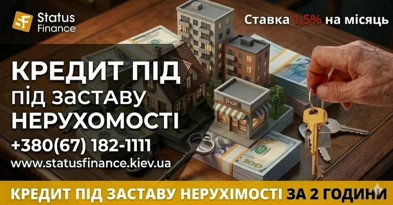Приватний кредит під заставу житла Київ.