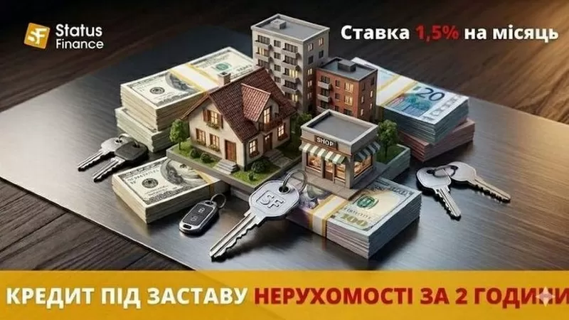 Гроші у борг під заставу нерухомості під 1, 5% на місяць Київ.