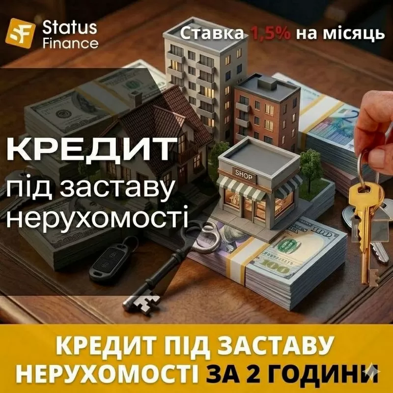Доступні гроші під заставу нерухомості від Status Finance Київ.