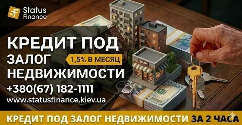 Кредит под залог недвижимости от Status Finance Киев.