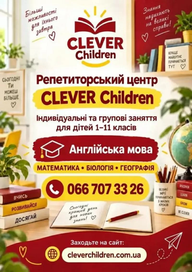 Репетиторський центр clever children!