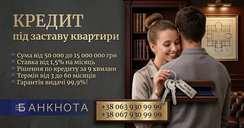 Швидкий кредит під заставу квартири — рішення протягом 9 хвилин.