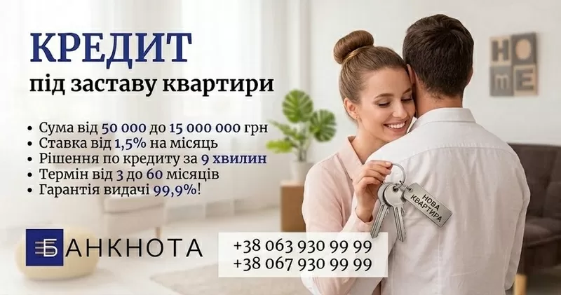 Гроші під заставу житла готівкою в Києві — кредит під нерухомість.