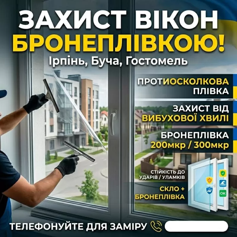 Бронеплівка на вікна від вибухової хвилі: Ірпінь, Буча 2